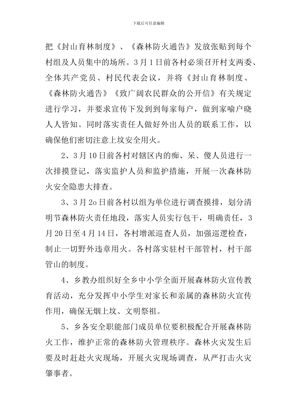 乡镇今冬明春森林防火工作方案_第2页