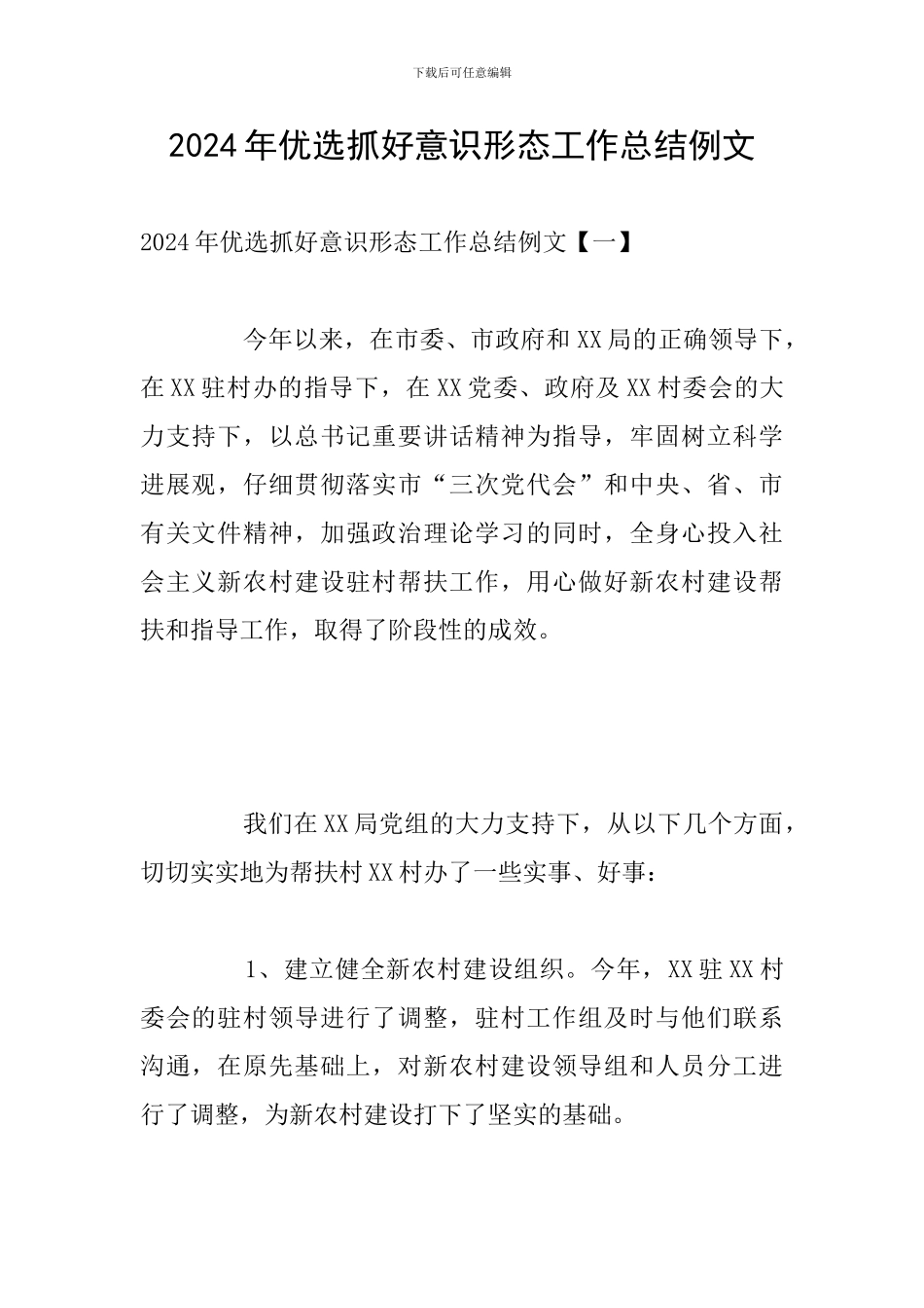 2024年优选抓好意识形态工作总结例文_第1页