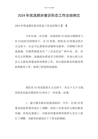 2024年优选抓好意识形态工作总结例文