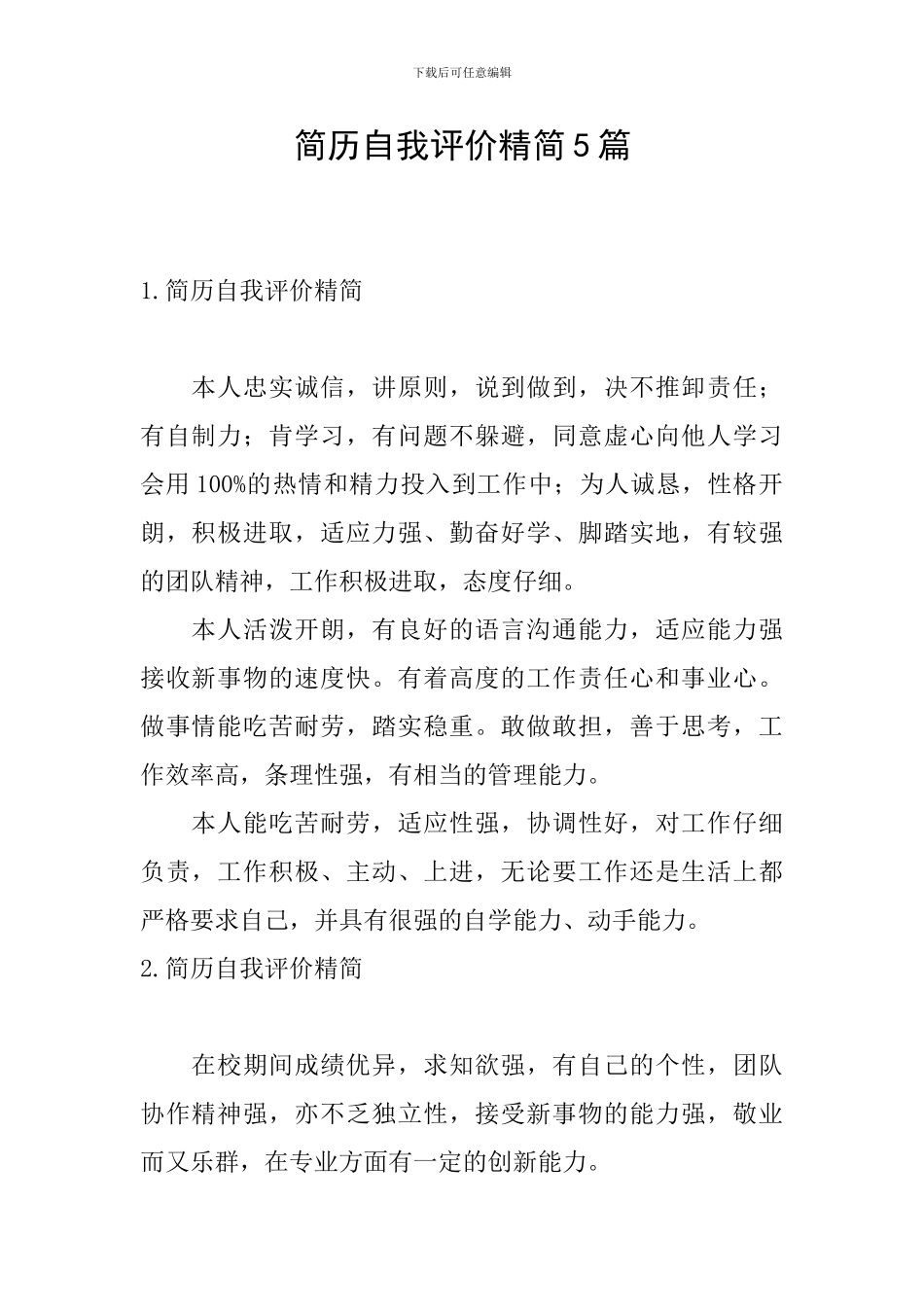 简历自我评价精简5篇_第1页