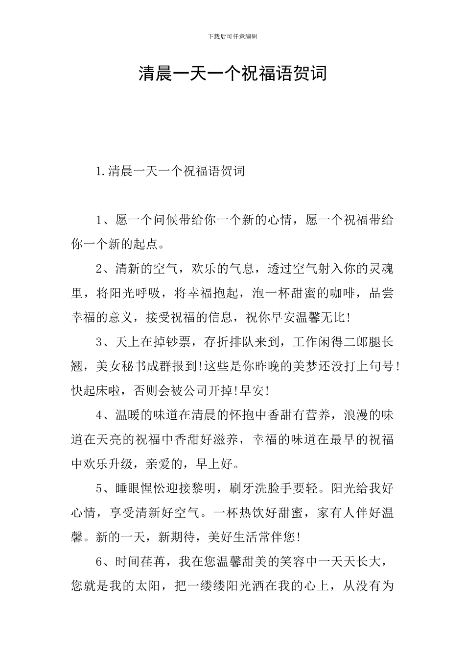 清晨一天一个祝福语贺词_第1页