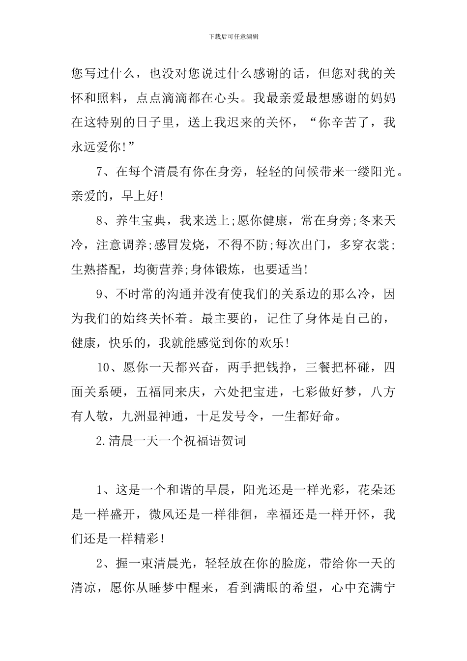 清晨一天一个祝福语贺词_第2页