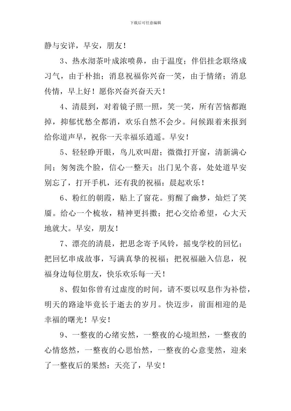清晨一天一个祝福语贺词_第3页
