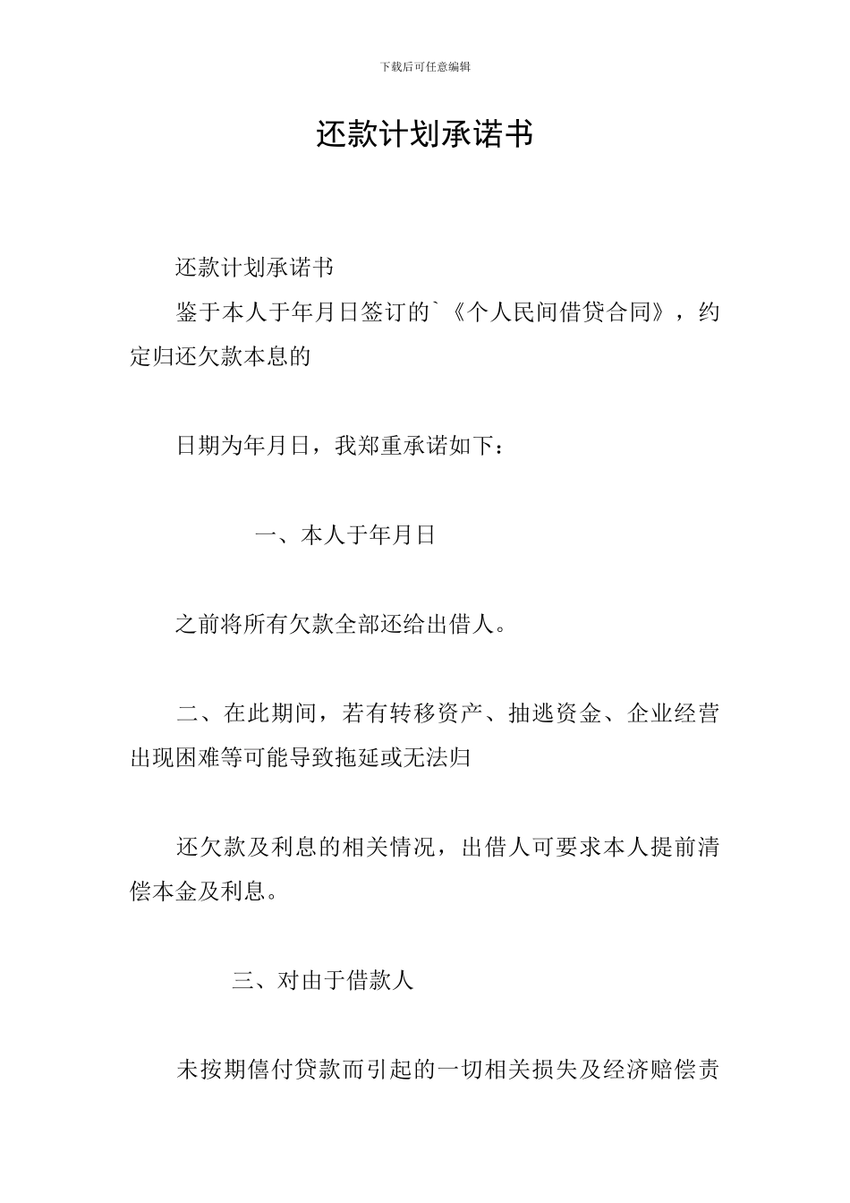 还款计划承诺书_第1页