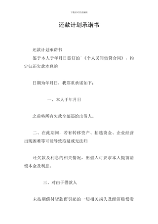 还款计划承诺书