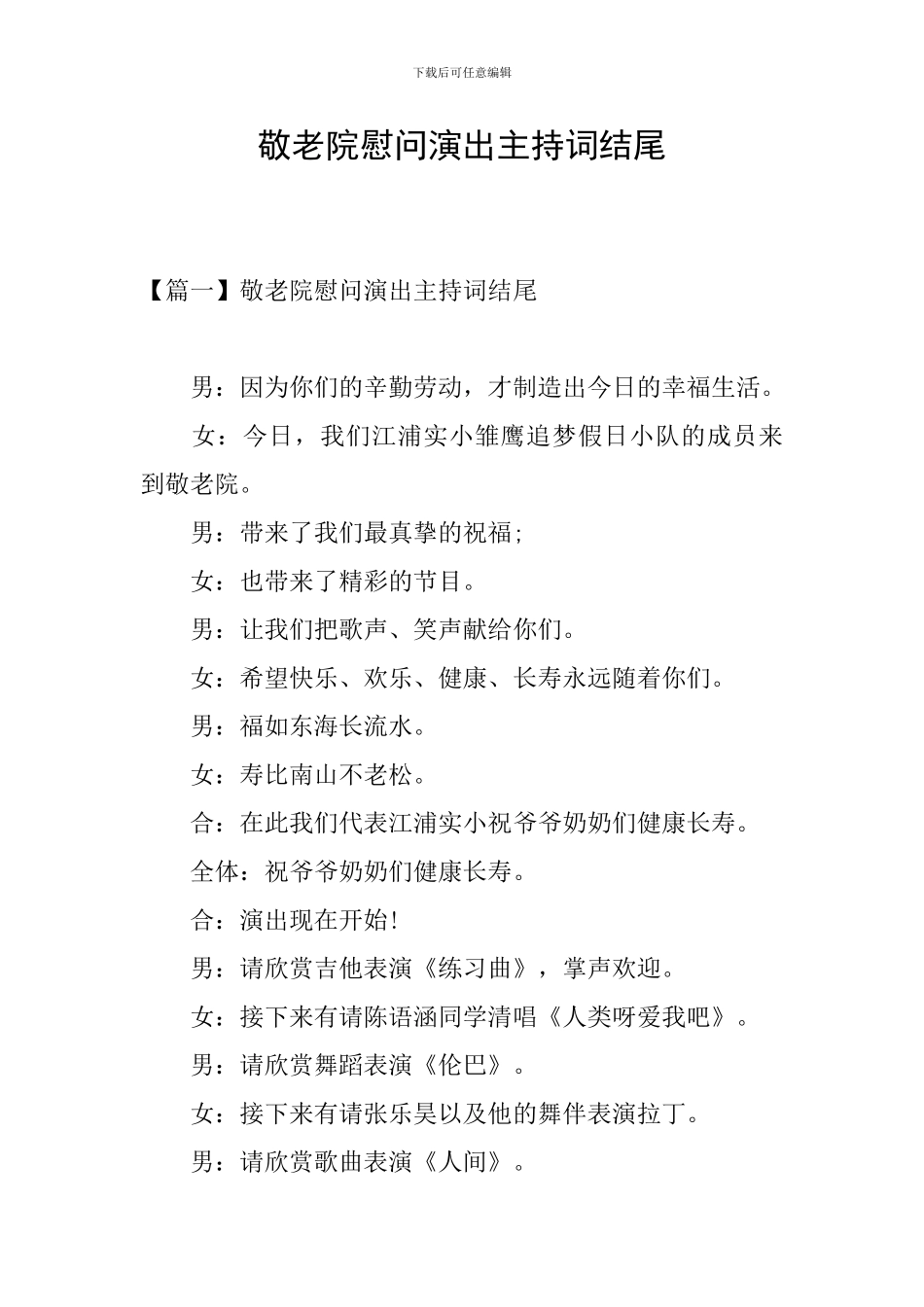 敬老院慰问演出主持词结尾_第1页