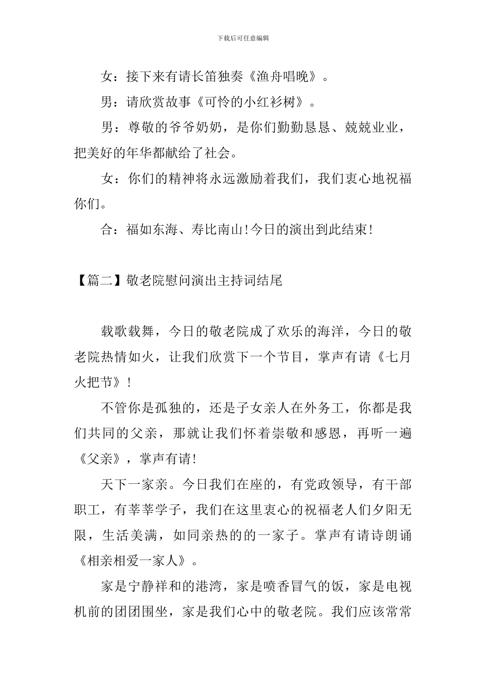 敬老院慰问演出主持词结尾_第2页