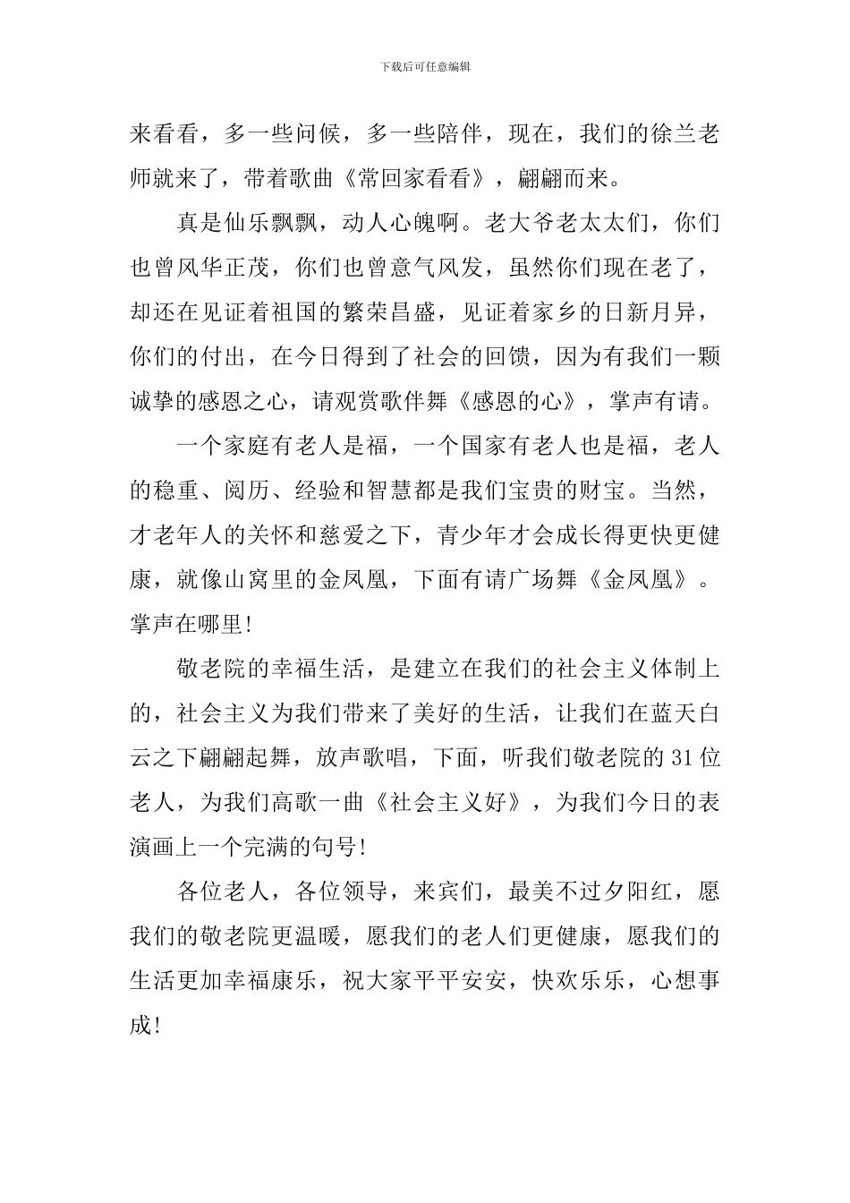 敬老院慰问演出主持词结尾_第3页