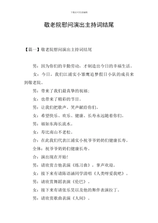 敬老院慰问演出主持词结尾