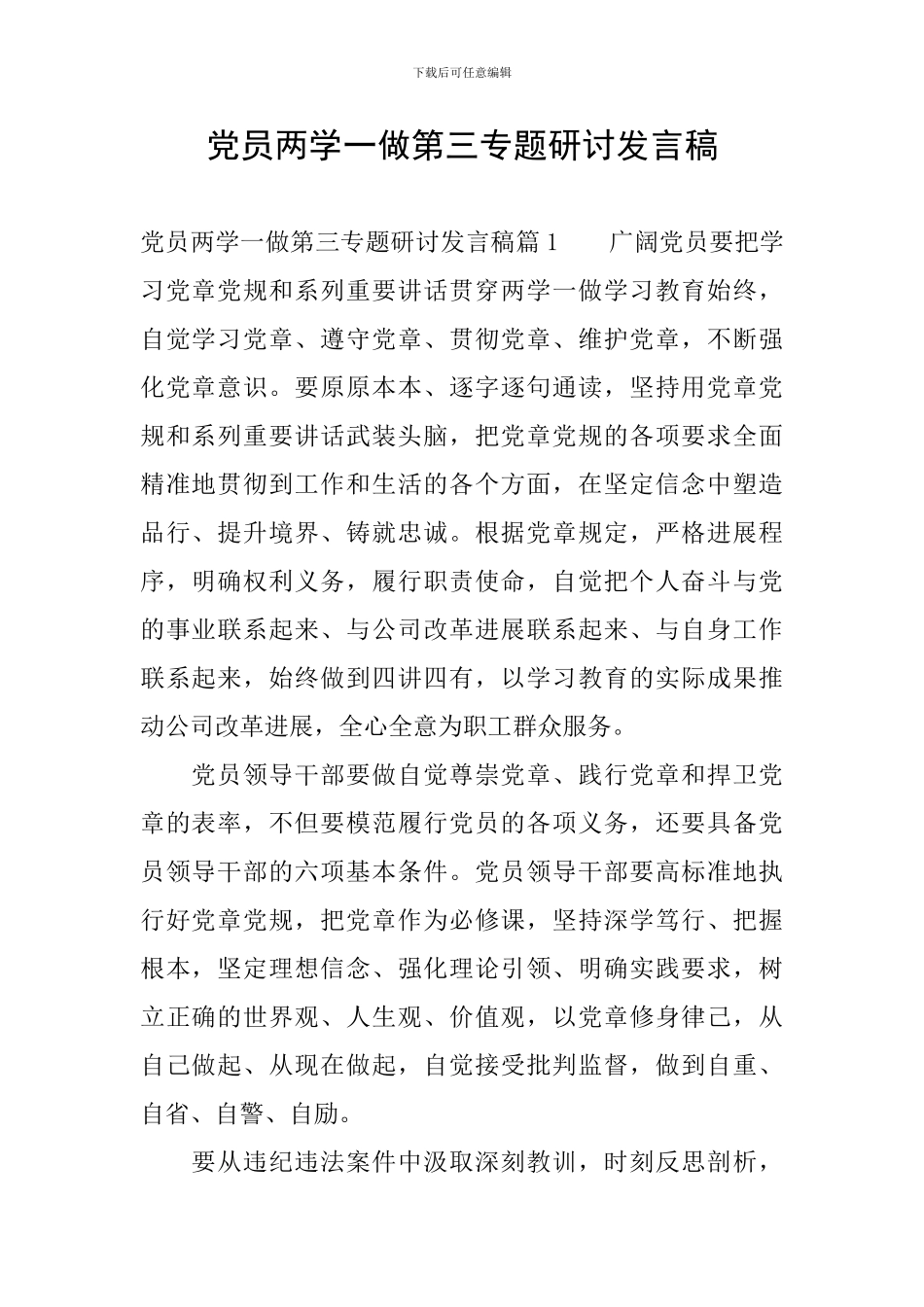 党员两学一做第三专题研讨发言稿_第1页