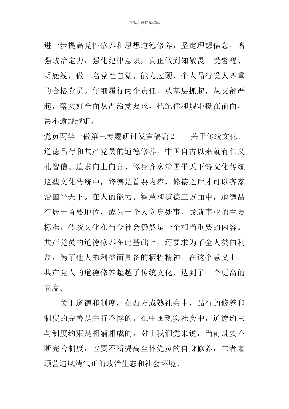 党员两学一做第三专题研讨发言稿_第2页