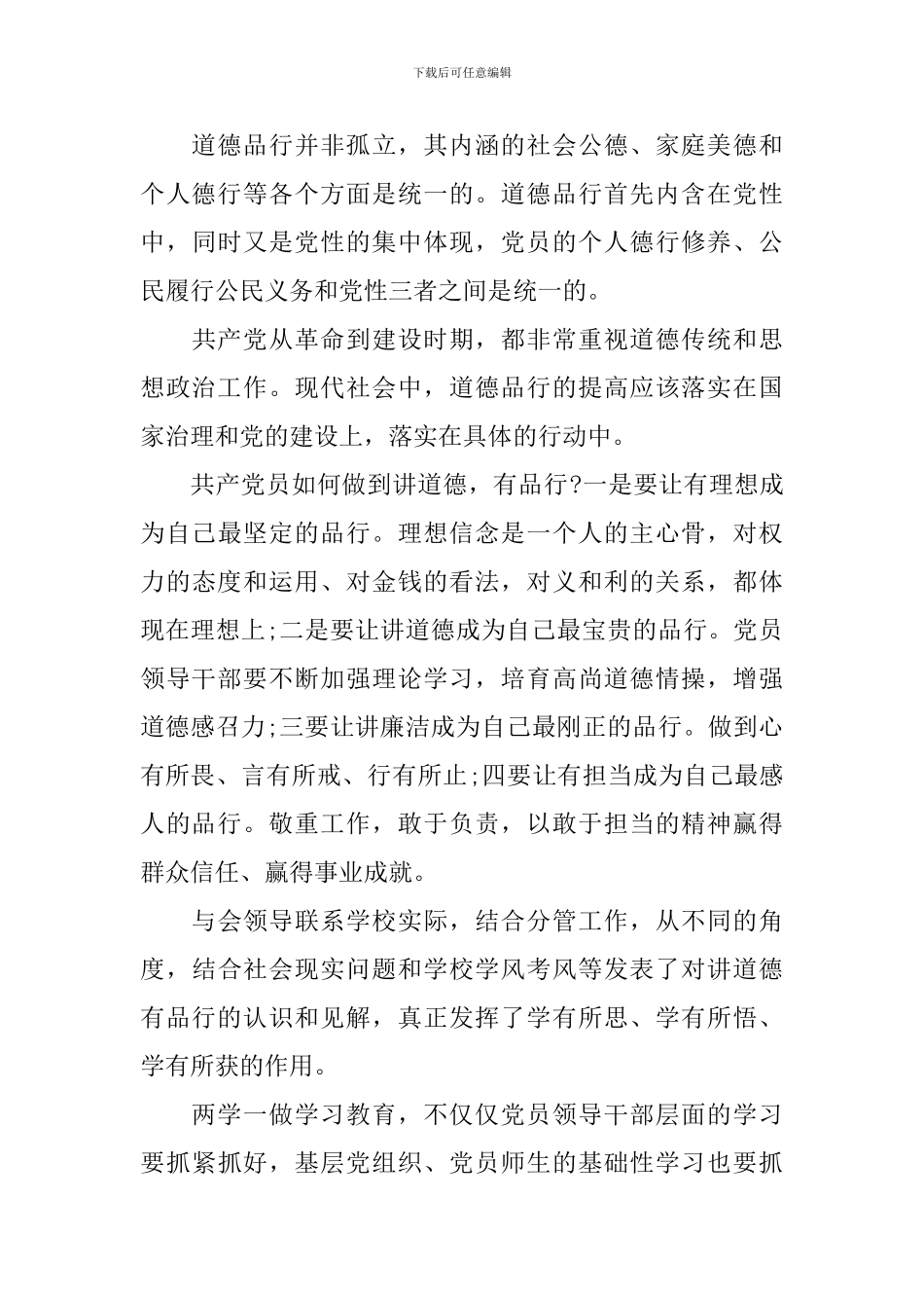 党员两学一做第三专题研讨发言稿_第3页