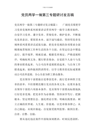党员两学一做第三专题研讨发言稿