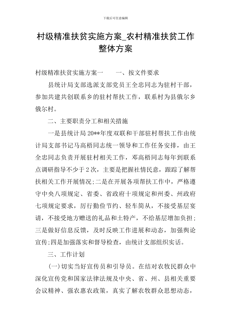 村级精准扶贫实施方案-农村精准扶贫工作整体方案_第1页