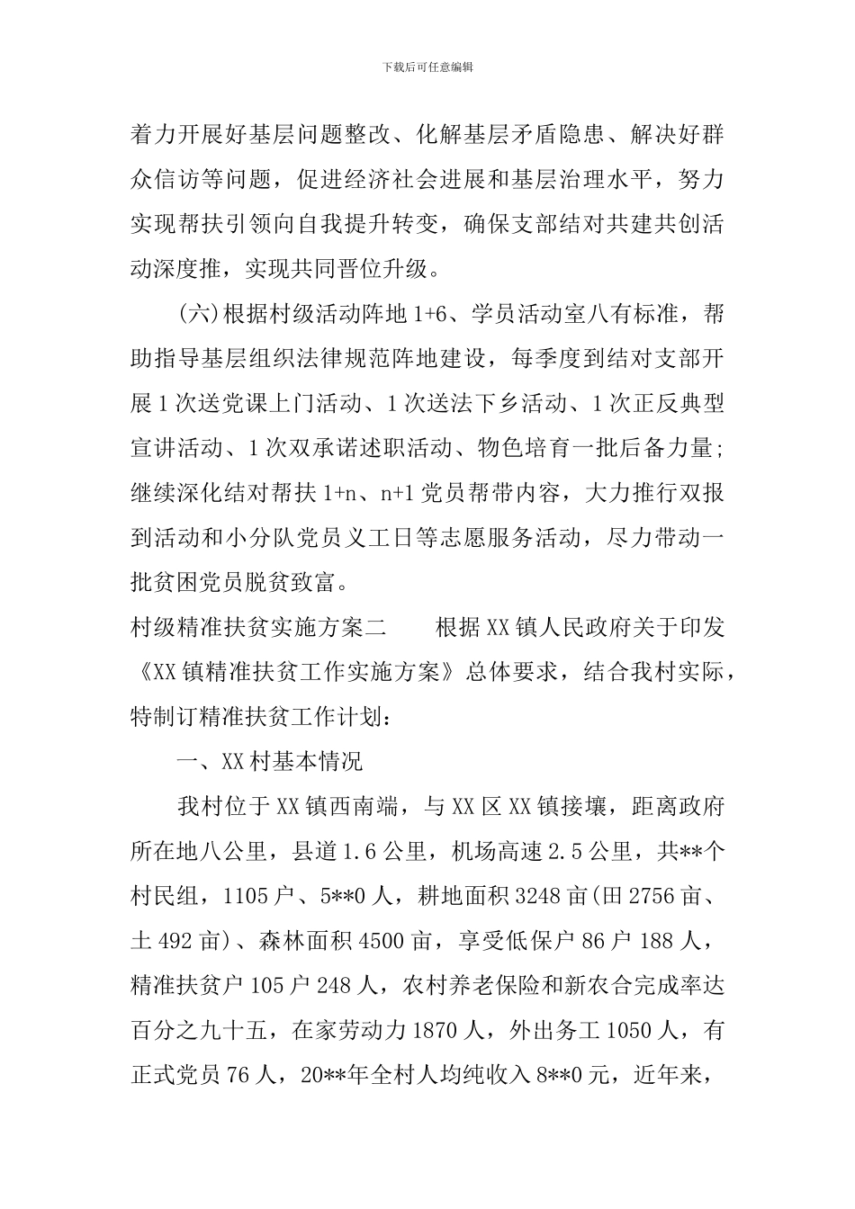 村级精准扶贫实施方案-农村精准扶贫工作整体方案_第3页