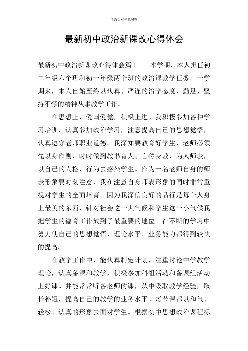 最新初中政治新课改心得体会_第1页