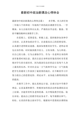 最新初中政治新课改心得体会