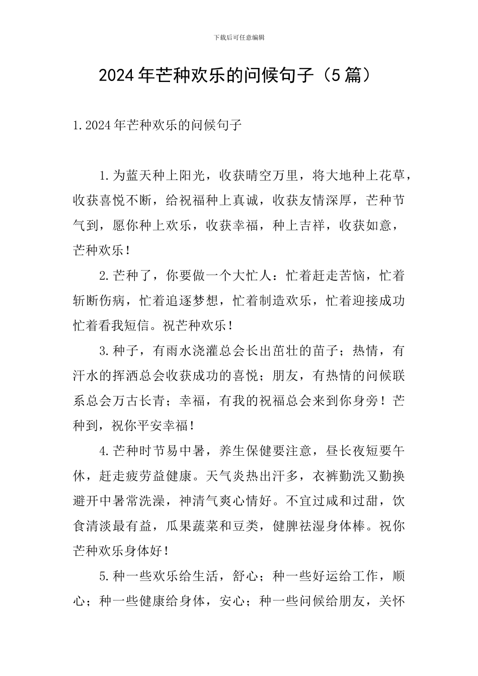 2024年芒种快乐的问候句子_第1页