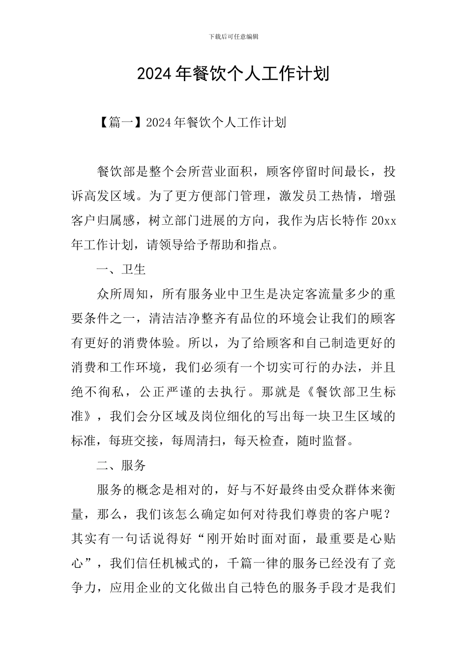 2024年餐饮个人工作计划_第1页