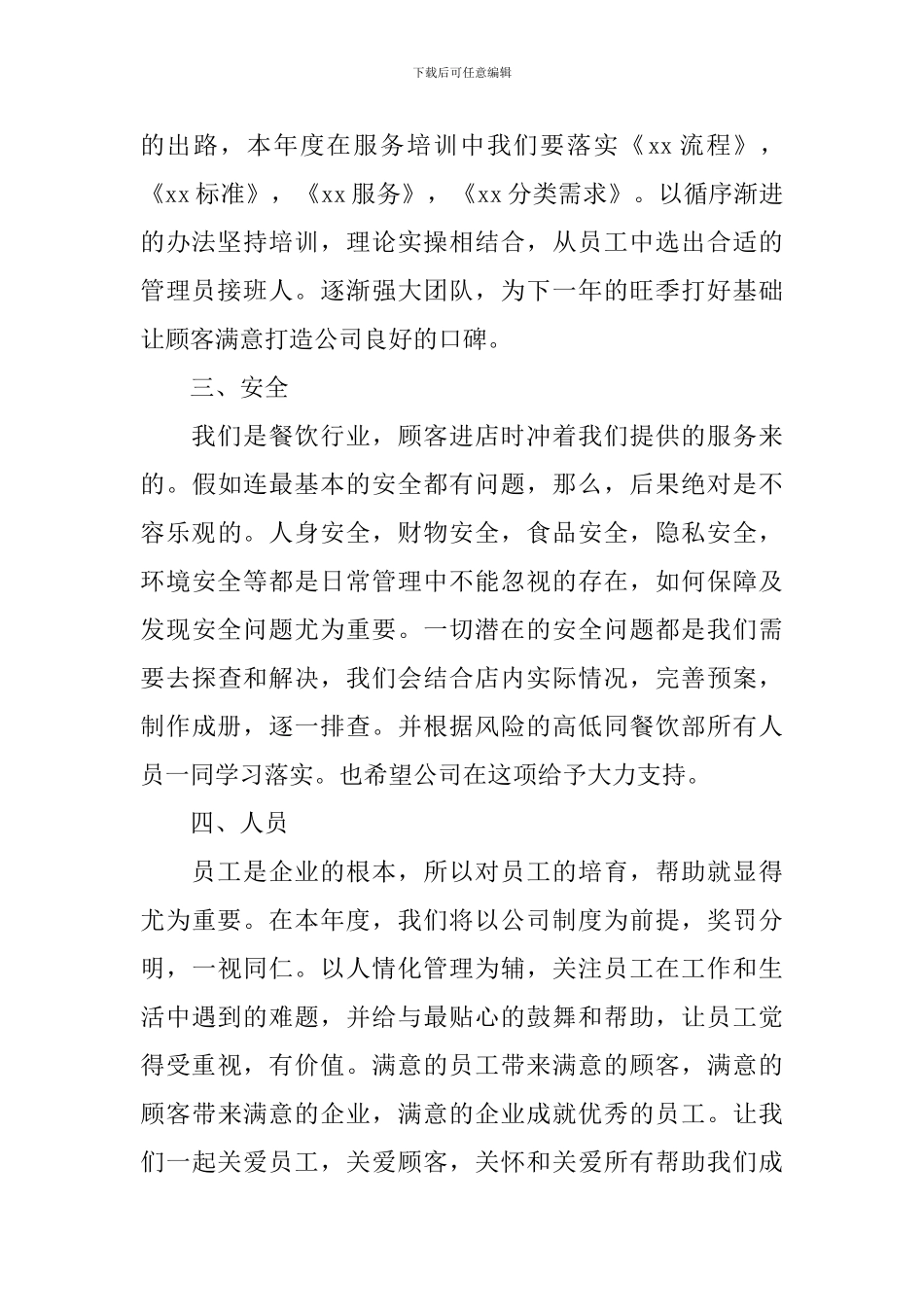 2024年餐饮个人工作计划_第2页