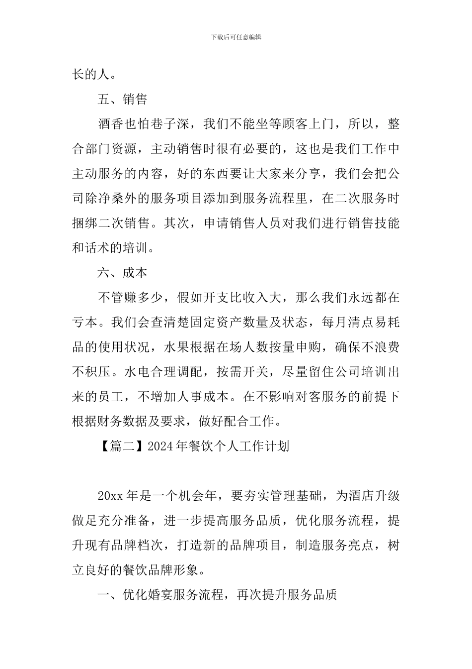 2024年餐饮个人工作计划_第3页