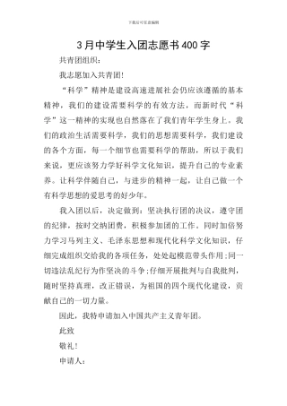 3月中学生入团志愿书400字