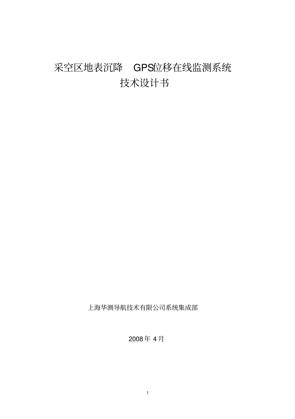 华测采空区地表沉降GPS位移在线监测系统_第1页