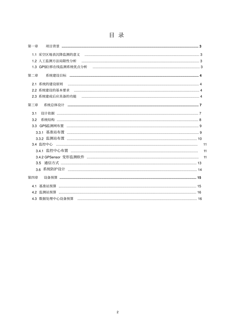华测采空区地表沉降GPS位移在线监测系统_第2页