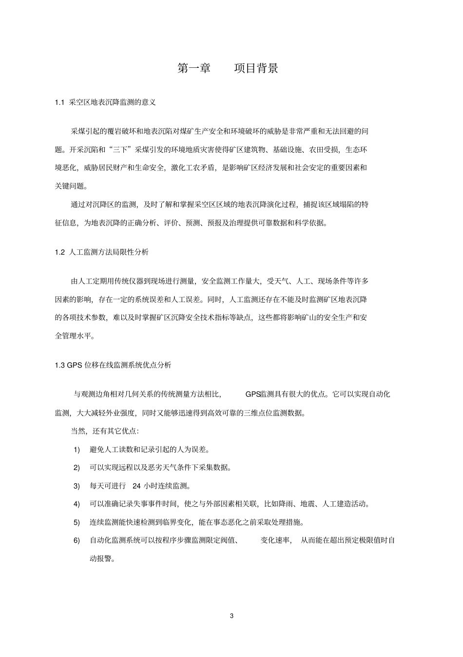 华测采空区地表沉降GPS位移在线监测系统_第3页
