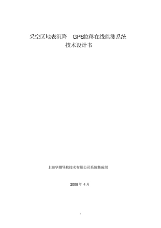 华测采空区地表沉降GPS位移在线监测系统