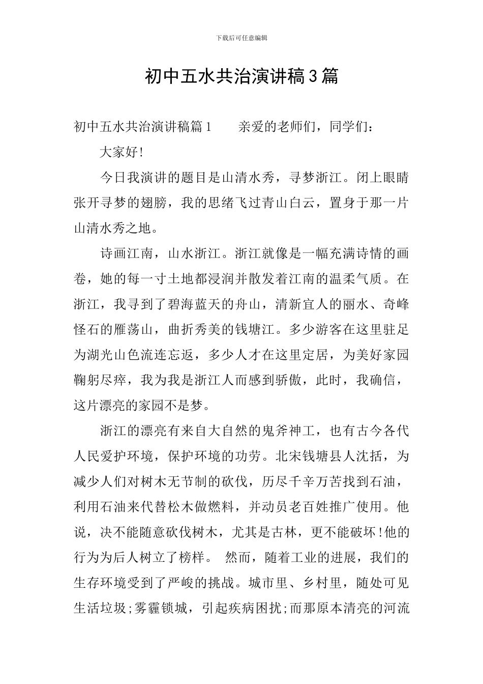 初中五水共治演讲稿3篇_第1页