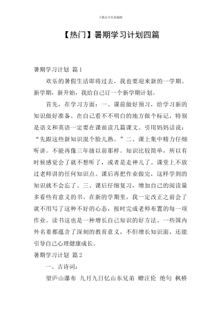 【热门】暑期学习计划四篇