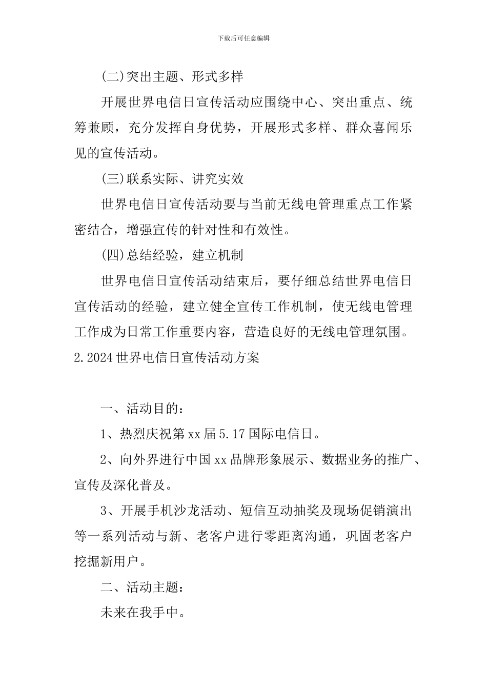 2024世界电信日宣传活动方案_第2页