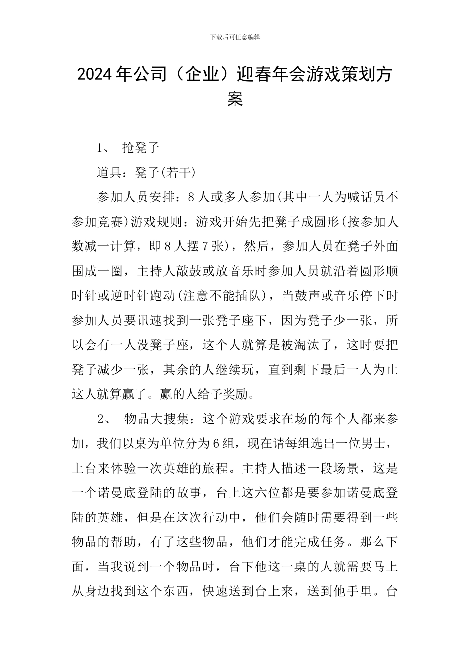 2024年公司迎春年会游戏策划方案_第1页