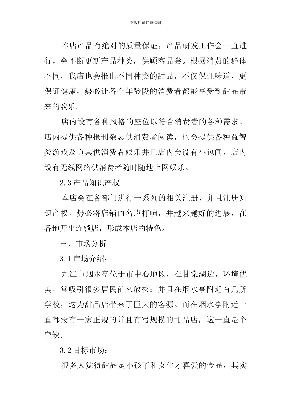 甜品店创业策划书范文_第3页