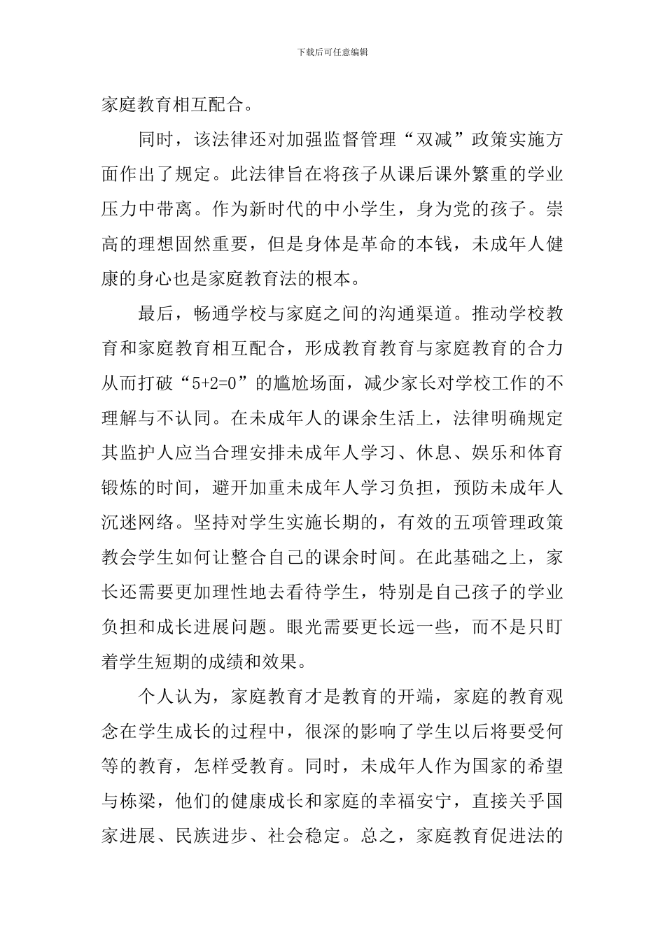 听家庭教育促进法感悟_第2页