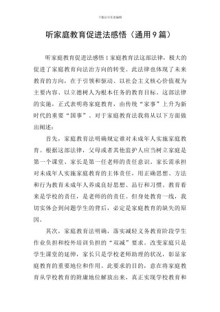 听家庭教育促进法感悟