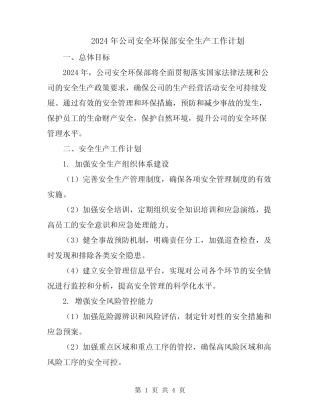 2024年公司安全环保部安全生产工作计划 