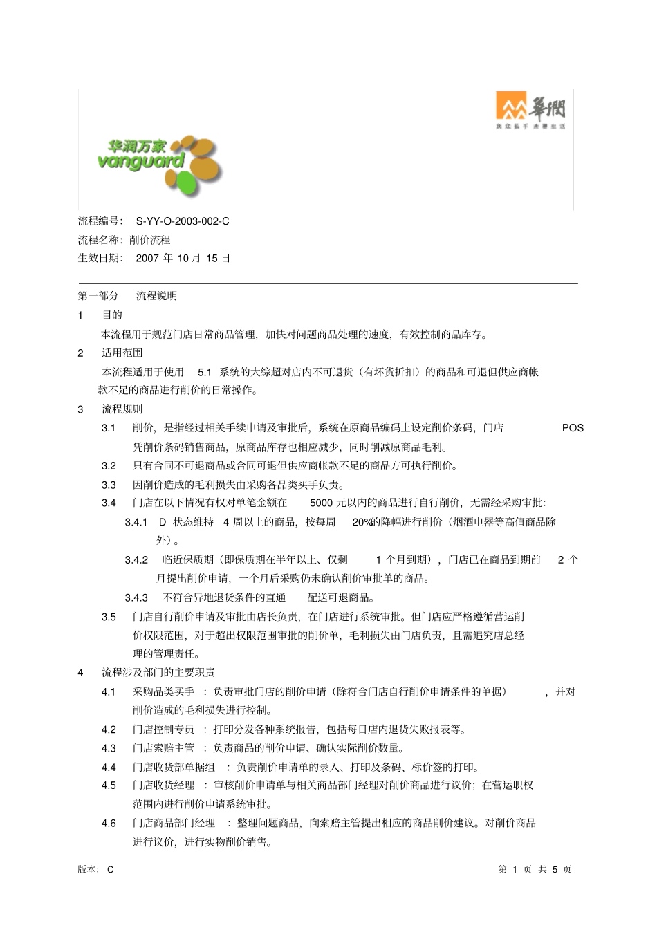 华润万家削价流程_第1页