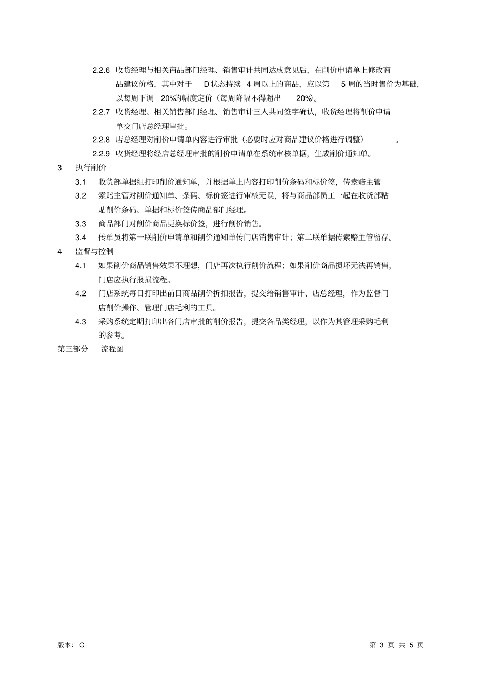 华润万家削价流程_第3页