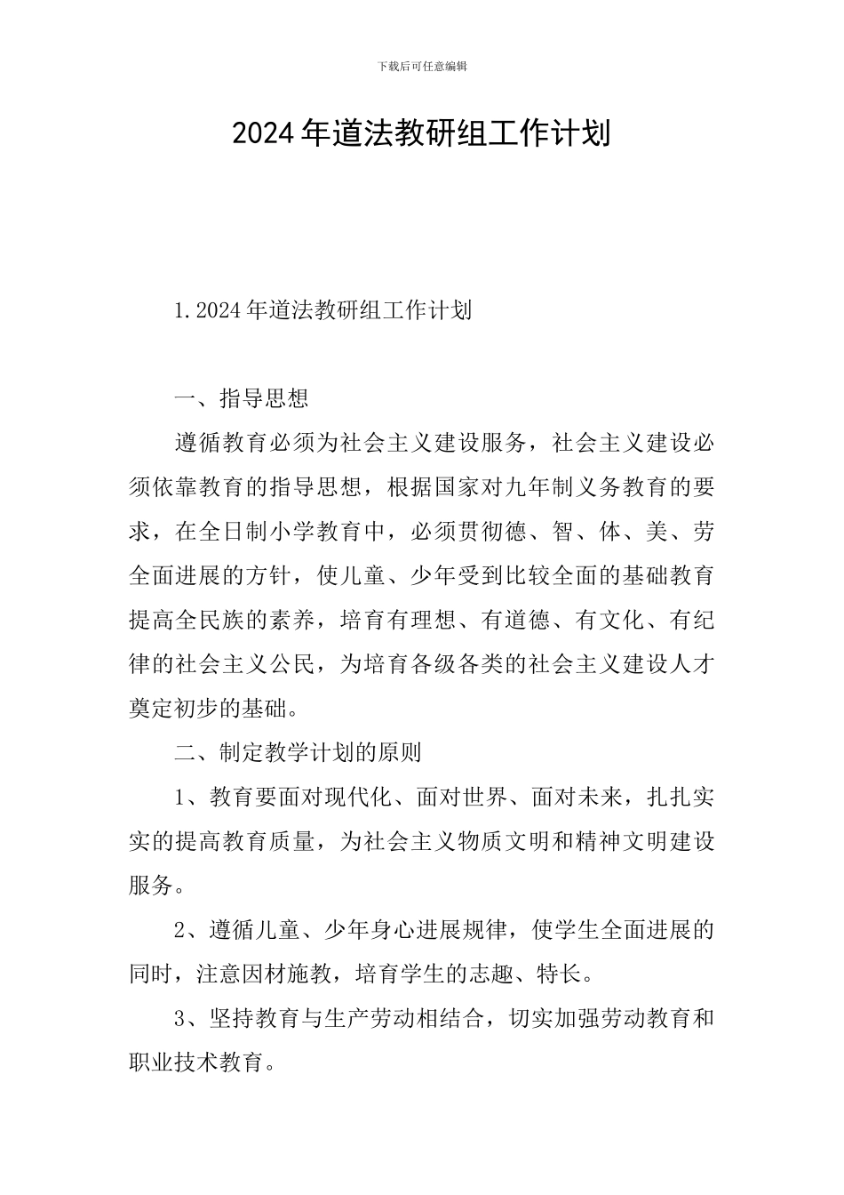 2024年道法教研组工作计划_第1页