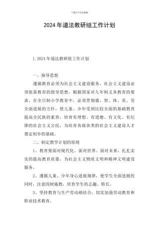 2024年道法教研组工作计划