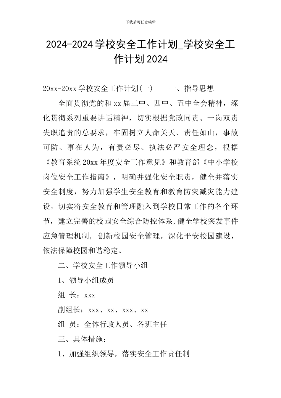 2024-2024学校安全工作计划-学校安全工作计划2024_第1页