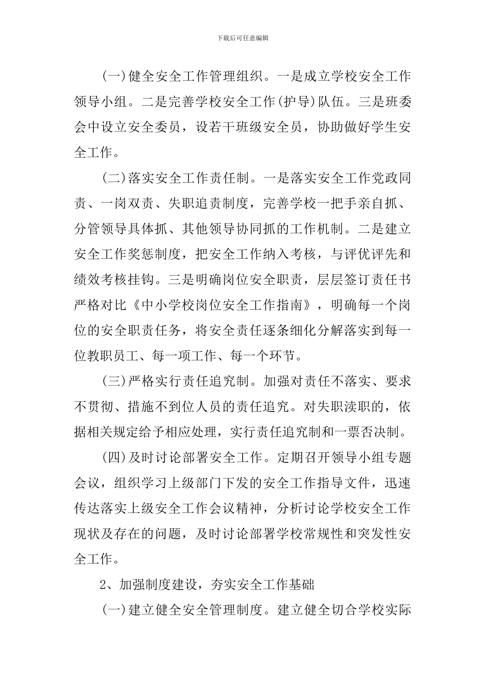 2024-2024学校安全工作计划-学校安全工作计划2024_第2页