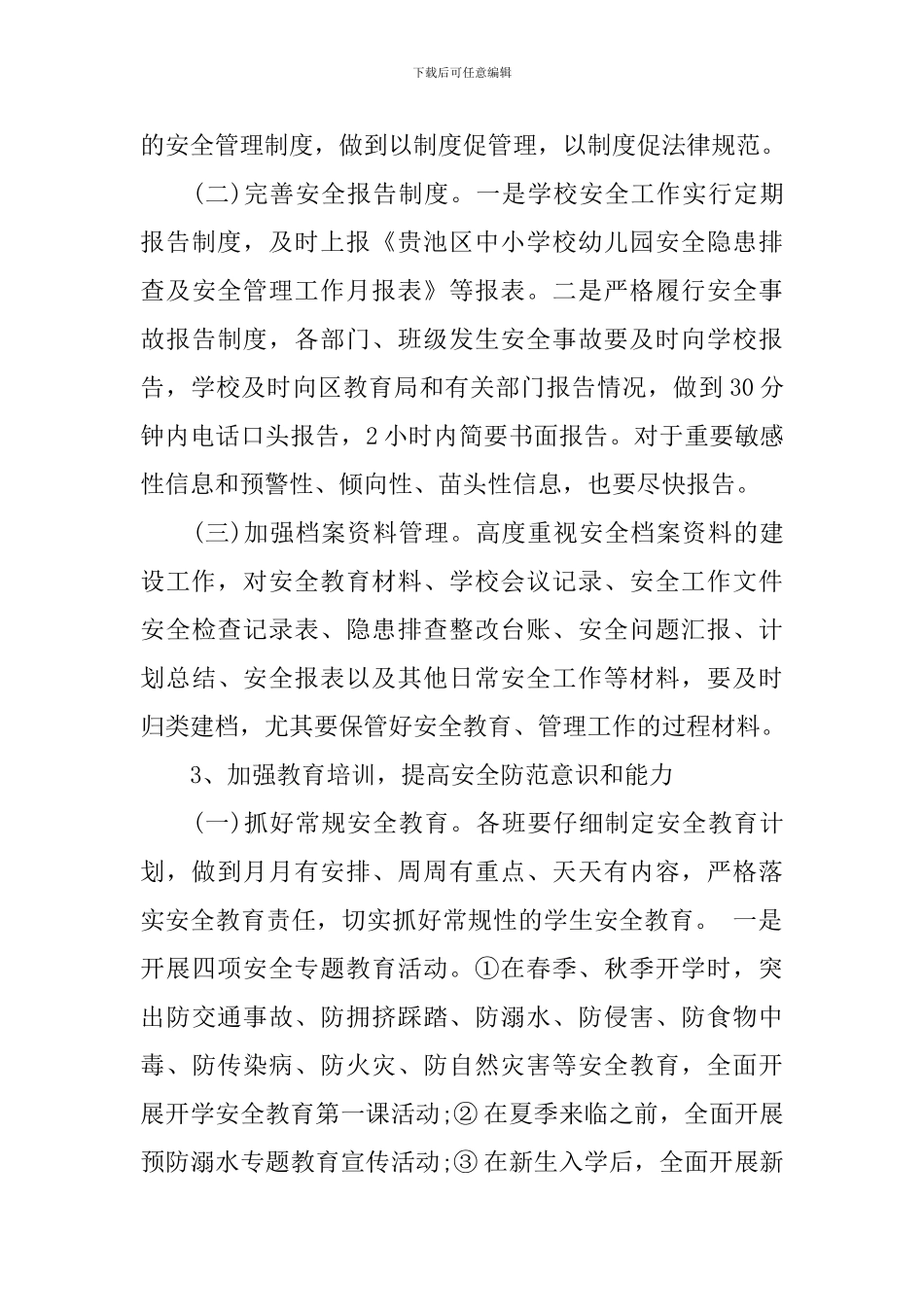 2024-2024学校安全工作计划-学校安全工作计划2024_第3页