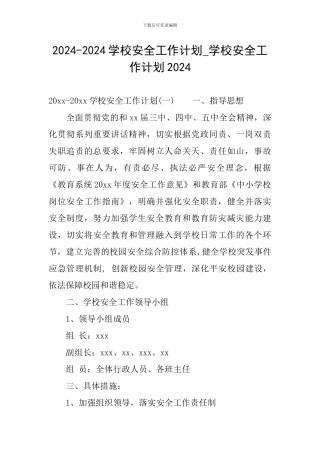 2024-2024学校安全工作计划-学校安全工作计划2024