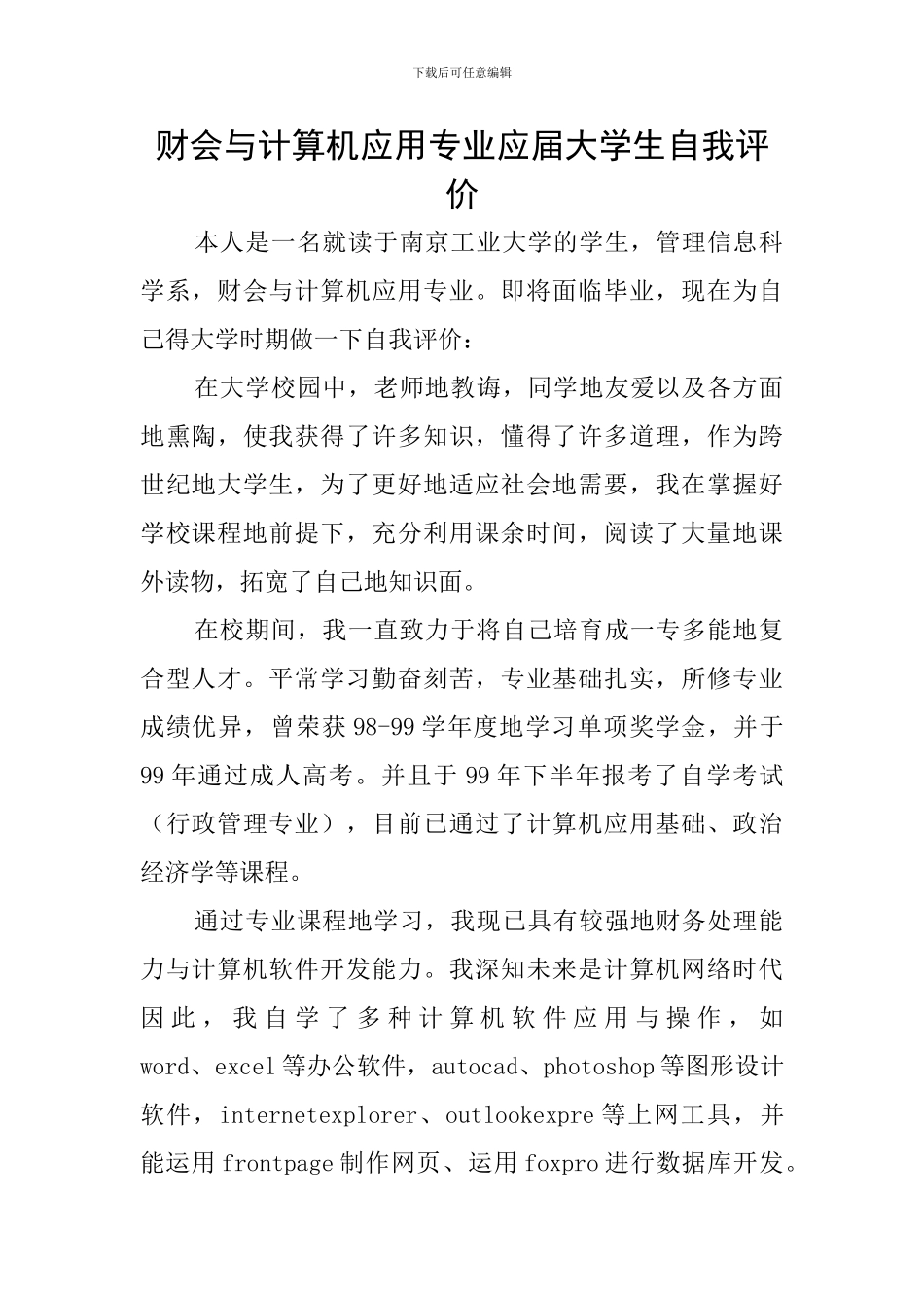 财会与计算机应用专业应届大学生自我评价_第1页