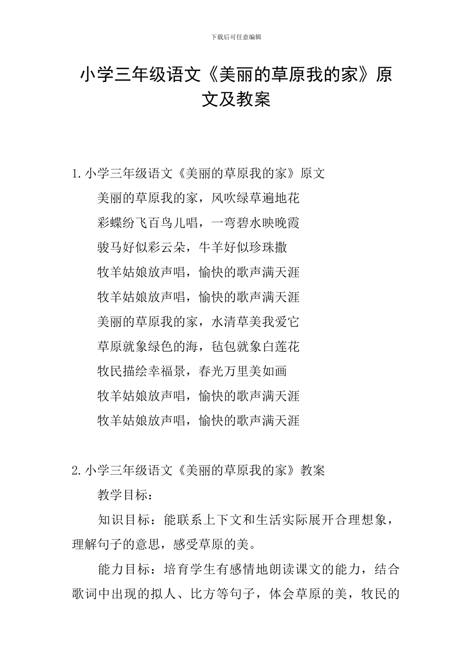 小学三年级语文《美丽的草原我的家》原文及教案_第1页