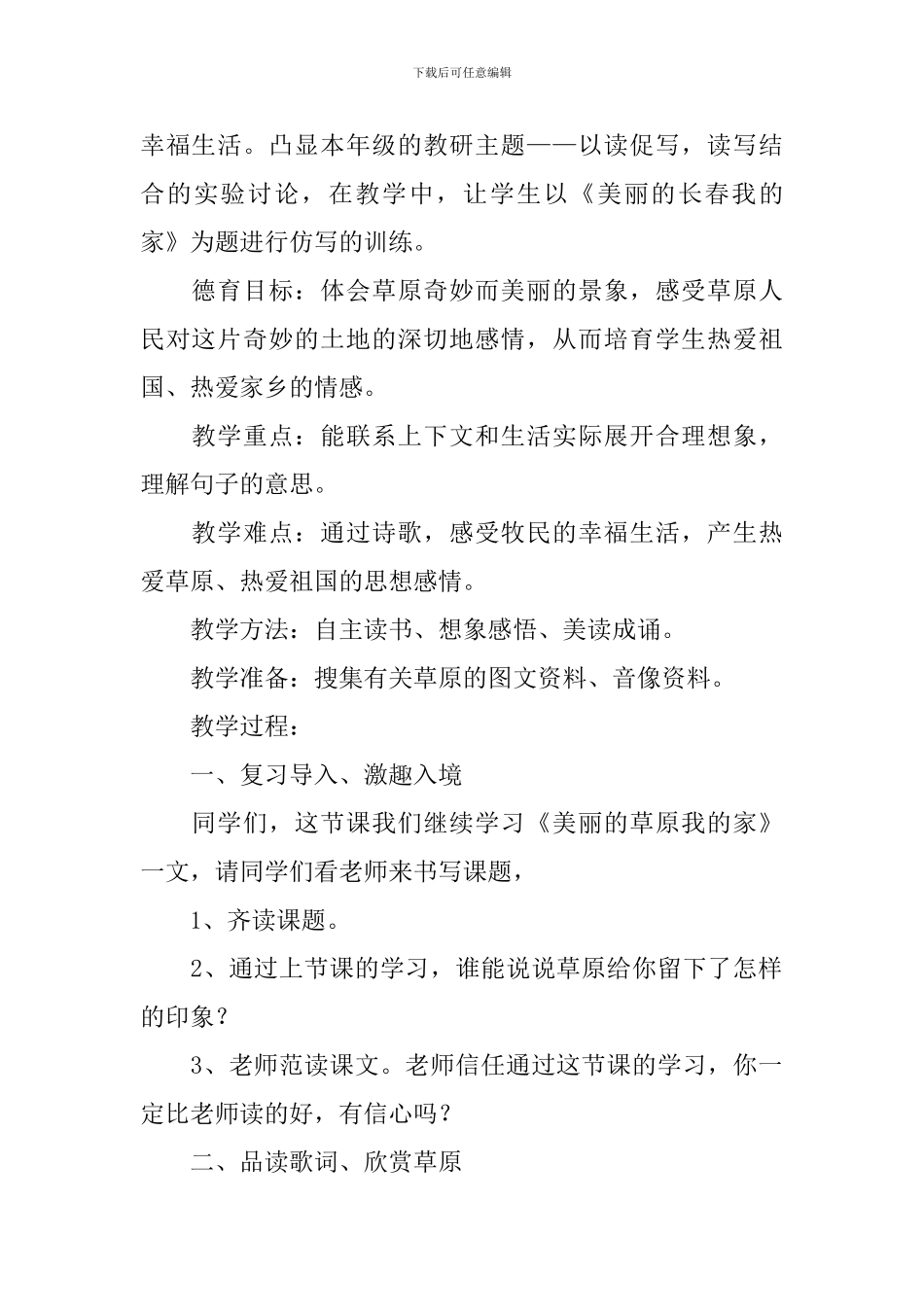 小学三年级语文《美丽的草原我的家》原文及教案_第2页