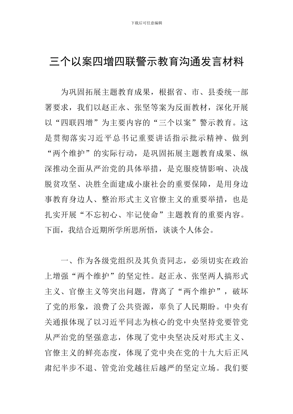 三个以案四增四联警示教育交流发言材料_第1页